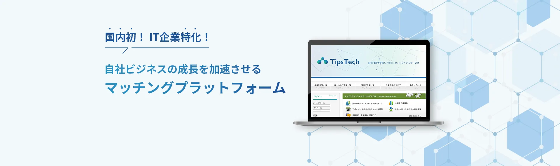 全国の企業と最短1日でつながる！あなたのビジネスを、一歩先へ。